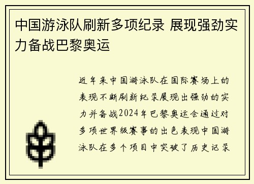 中国游泳队刷新多项纪录 展现强劲实力备战巴黎奥运