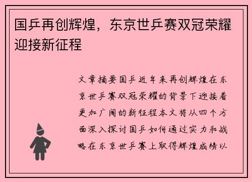 国乒再创辉煌，东京世乒赛双冠荣耀迎接新征程