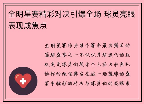 全明星赛精彩对决引爆全场 球员亮眼表现成焦点