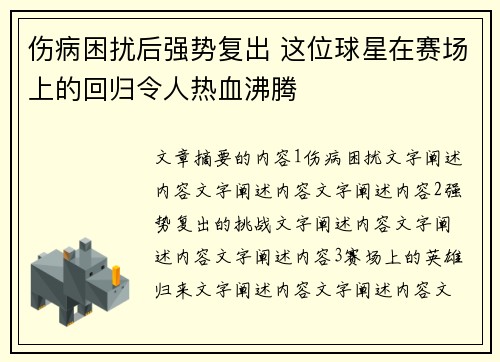 伤病困扰后强势复出 这位球星在赛场上的回归令人热血沸腾