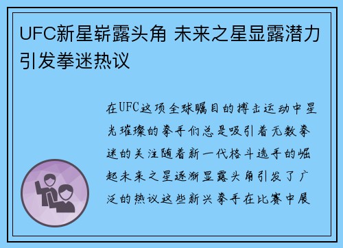 UFC新星崭露头角 未来之星显露潜力引发拳迷热议
