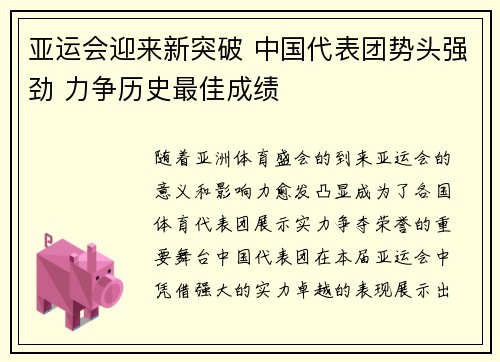 亚运会迎来新突破 中国代表团势头强劲 力争历史最佳成绩