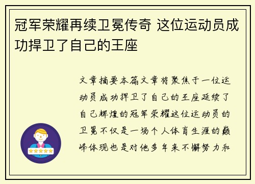 冠军荣耀再续卫冕传奇 这位运动员成功捍卫了自己的王座