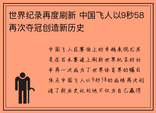 世界纪录再度刷新 中国飞人以9秒58再次夺冠创造新历史