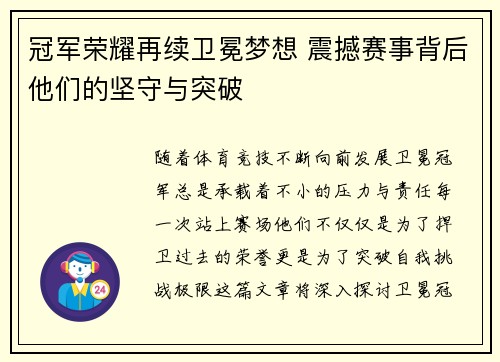 冠军荣耀再续卫冕梦想 震撼赛事背后他们的坚守与突破