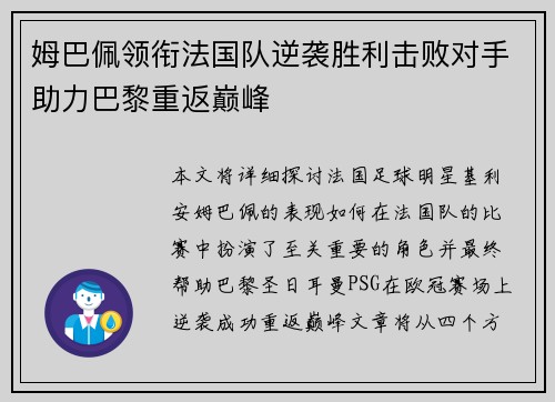 姆巴佩领衔法国队逆袭胜利击败对手助力巴黎重返巅峰