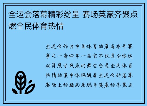 全运会落幕精彩纷呈 赛场英豪齐聚点燃全民体育热情