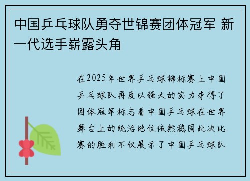 中国乒乓球队勇夺世锦赛团体冠军 新一代选手崭露头角