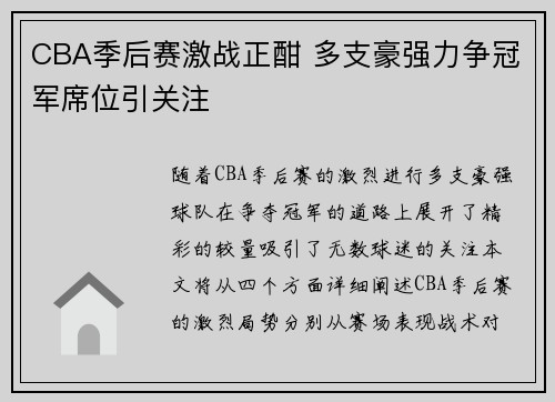 CBA季后赛激战正酣 多支豪强力争冠军席位引关注