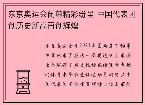 东京奥运会闭幕精彩纷呈 中国代表团创历史新高再创辉煌