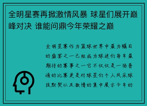 全明星赛再掀激情风暴 球星们展开巅峰对决 谁能问鼎今年荣耀之巅