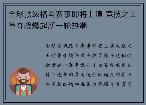 全球顶级格斗赛事即将上演 竞技之王争夺战燃起新一轮热潮