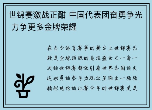 世锦赛激战正酣 中国代表团奋勇争光 力争更多金牌荣耀
