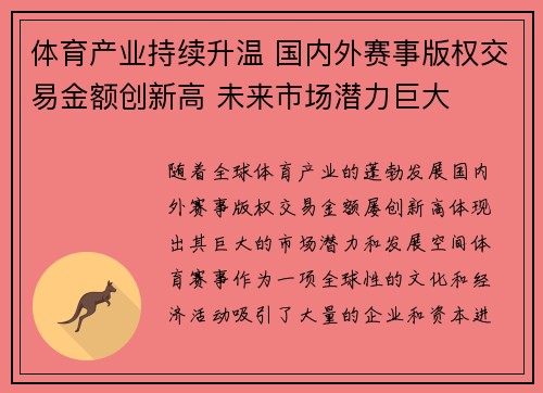 体育产业持续升温 国内外赛事版权交易金额创新高 未来市场潜力巨大