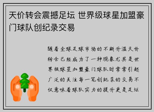 天价转会震撼足坛 世界级球星加盟豪门球队创纪录交易