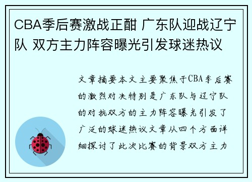 CBA季后赛激战正酣 广东队迎战辽宁队 双方主力阵容曝光引发球迷热议
