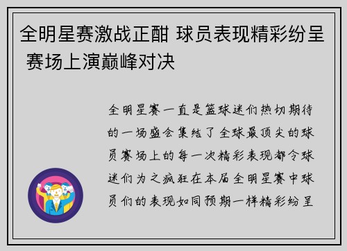 全明星赛激战正酣 球员表现精彩纷呈 赛场上演巅峰对决