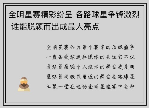 全明星赛精彩纷呈 各路球星争锋激烈 谁能脱颖而出成最大亮点