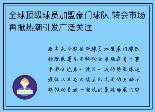 全球顶级球员加盟豪门球队 转会市场再掀热潮引发广泛关注
