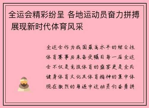 全运会精彩纷呈 各地运动员奋力拼搏 展现新时代体育风采