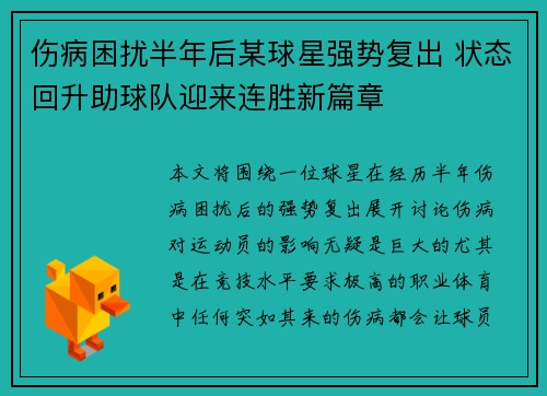 伤病困扰半年后某球星强势复出 状态回升助球队迎来连胜新篇章