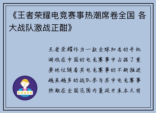 《王者荣耀电竞赛事热潮席卷全国 各大战队激战正酣》