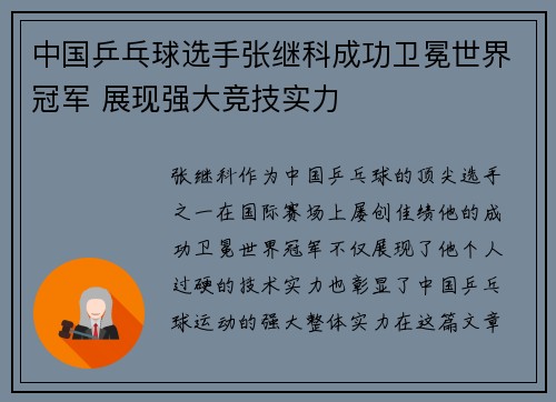 中国乒乓球选手张继科成功卫冕世界冠军 展现强大竞技实力