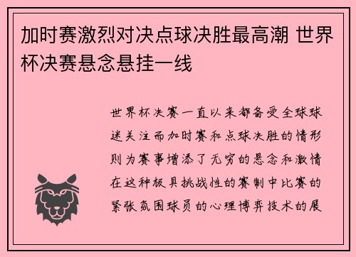 加时赛激烈对决点球决胜最高潮 世界杯决赛悬念悬挂一线