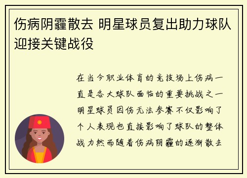 伤病阴霾散去 明星球员复出助力球队迎接关键战役