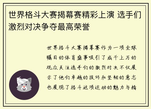 世界格斗大赛揭幕赛精彩上演 选手们激烈对决争夺最高荣誉
