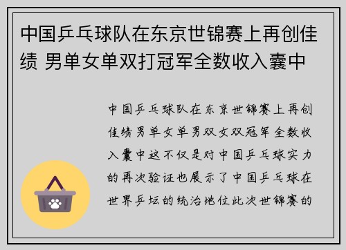 中国乒乓球队在东京世锦赛上再创佳绩 男单女单双打冠军全数收入囊中