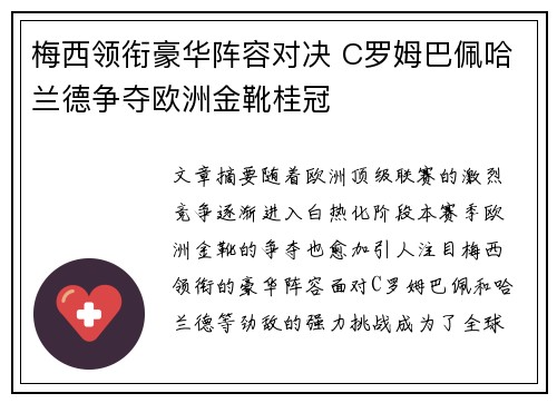 梅西领衔豪华阵容对决 C罗姆巴佩哈兰德争夺欧洲金靴桂冠