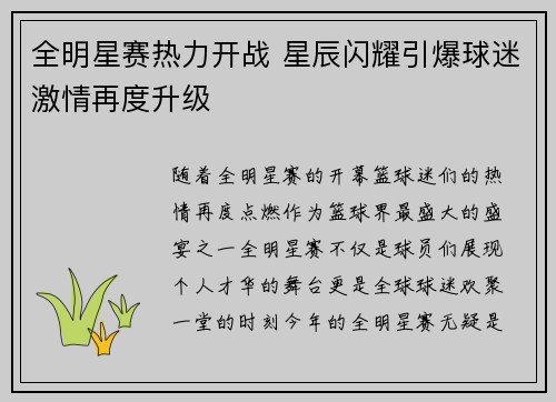 全明星赛热力开战 星辰闪耀引爆球迷激情再度升级