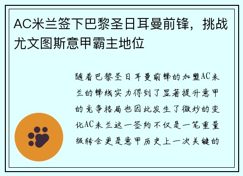AC米兰签下巴黎圣日耳曼前锋，挑战尤文图斯意甲霸主地位
