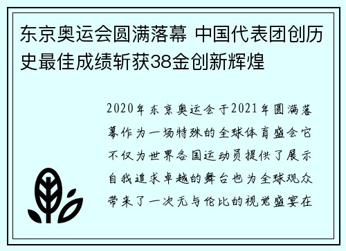 东京奥运会圆满落幕 中国代表团创历史最佳成绩斩获38金创新辉煌