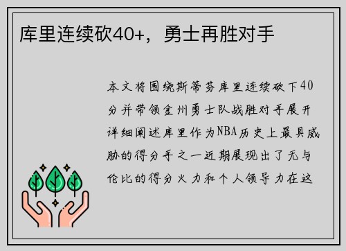 库里连续砍40+，勇士再胜对手