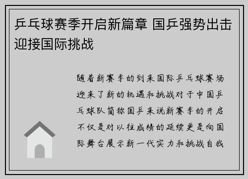 乒乓球赛季开启新篇章 国乒强势出击迎接国际挑战