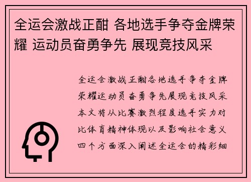 全运会激战正酣 各地选手争夺金牌荣耀 运动员奋勇争先 展现竞技风采