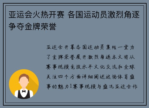 亚运会火热开赛 各国运动员激烈角逐争夺金牌荣誉