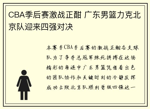 CBA季后赛激战正酣 广东男篮力克北京队迎来四强对决