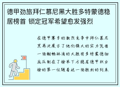 德甲劲旅拜仁慕尼黑大胜多特蒙德稳居榜首 锁定冠军希望愈发强烈