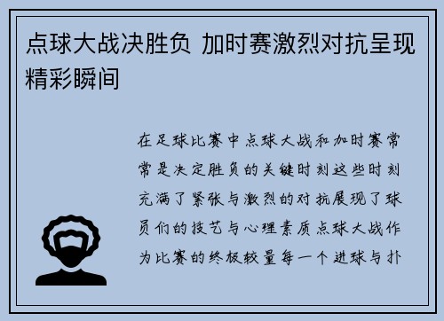 点球大战决胜负 加时赛激烈对抗呈现精彩瞬间