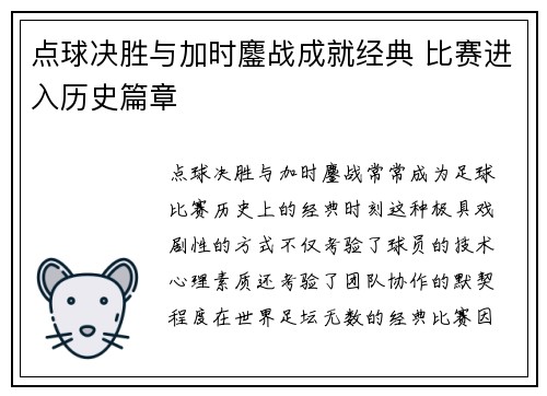 点球决胜与加时鏖战成就经典 比赛进入历史篇章