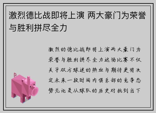 激烈德比战即将上演 两大豪门为荣誉与胜利拼尽全力
