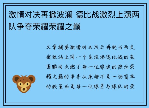 激情对决再掀波澜 德比战激烈上演两队争夺荣耀荣耀之巅