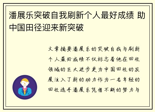潘展乐突破自我刷新个人最好成绩 助中国田径迎来新突破