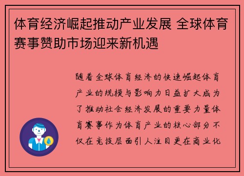 体育经济崛起推动产业发展 全球体育赛事赞助市场迎来新机遇