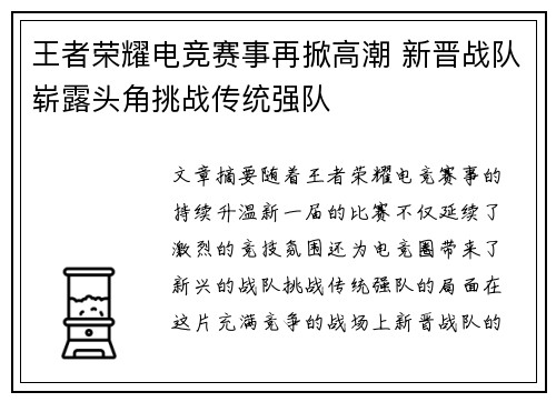 王者荣耀电竞赛事再掀高潮 新晋战队崭露头角挑战传统强队
