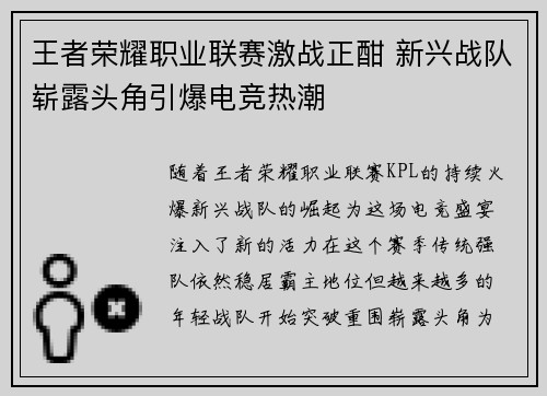 王者荣耀职业联赛激战正酣 新兴战队崭露头角引爆电竞热潮
