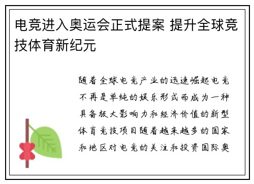 电竞进入奥运会正式提案 提升全球竞技体育新纪元